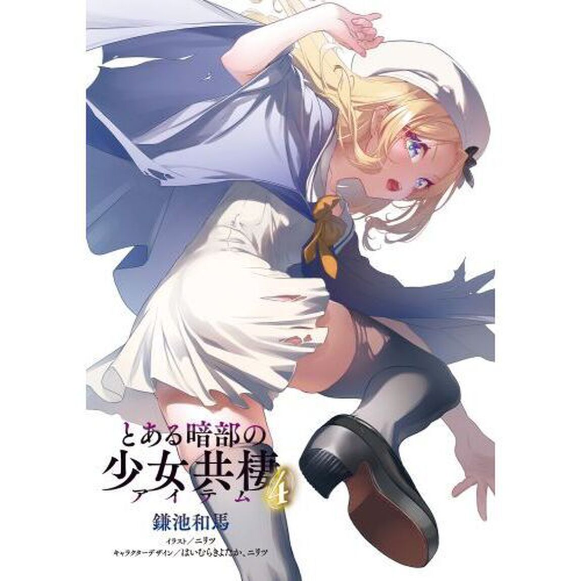 とある暗部の少女共棲　４