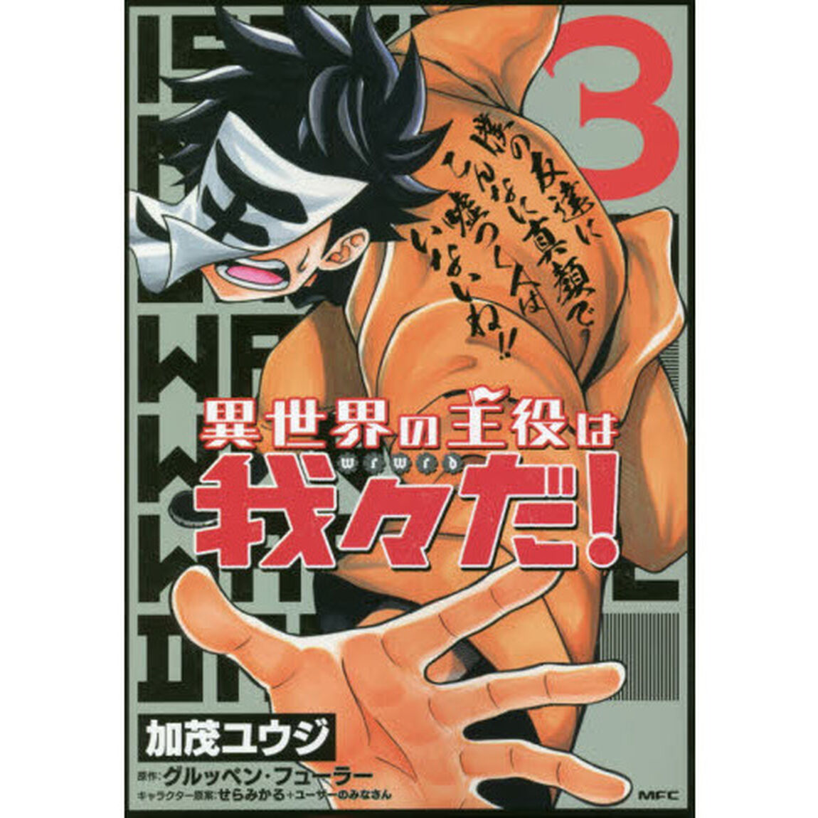 異世界の主役は我々だ！　３