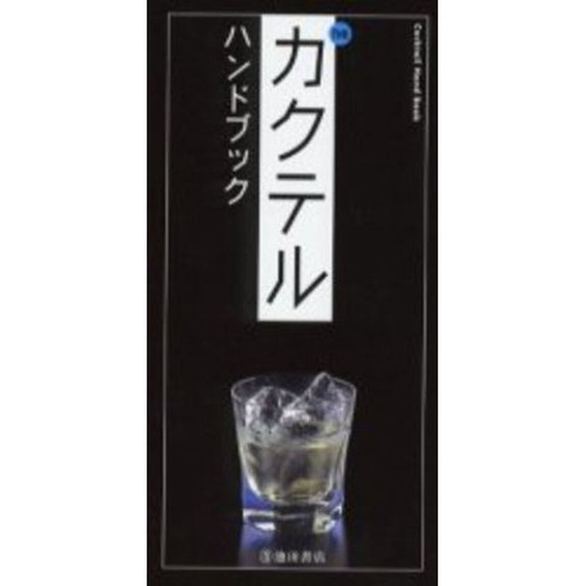 ＴＨＥカクテルハンドブック