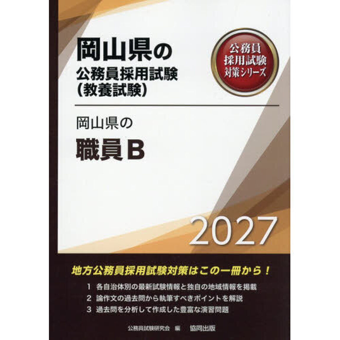 &rsquo;２７　岡山県の職員Ｂ