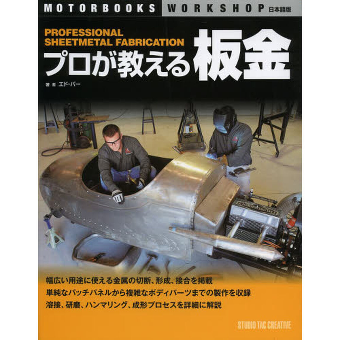 プロが教える板金