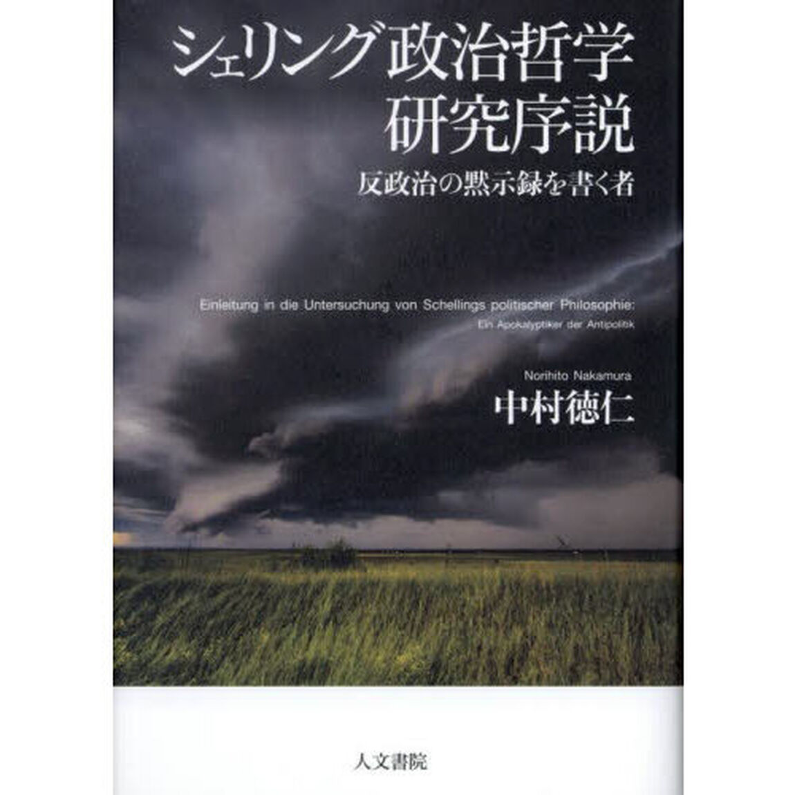 シェリング政治哲学研究序説　反政治の黙示録を書く者