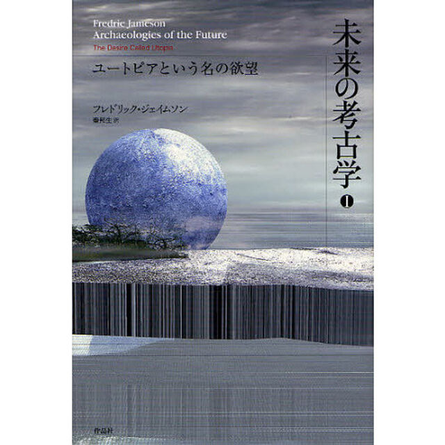 未来の考古学　１「ユートピアという名の欲望」