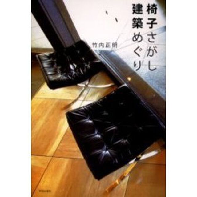 椅子さがし建築めぐり