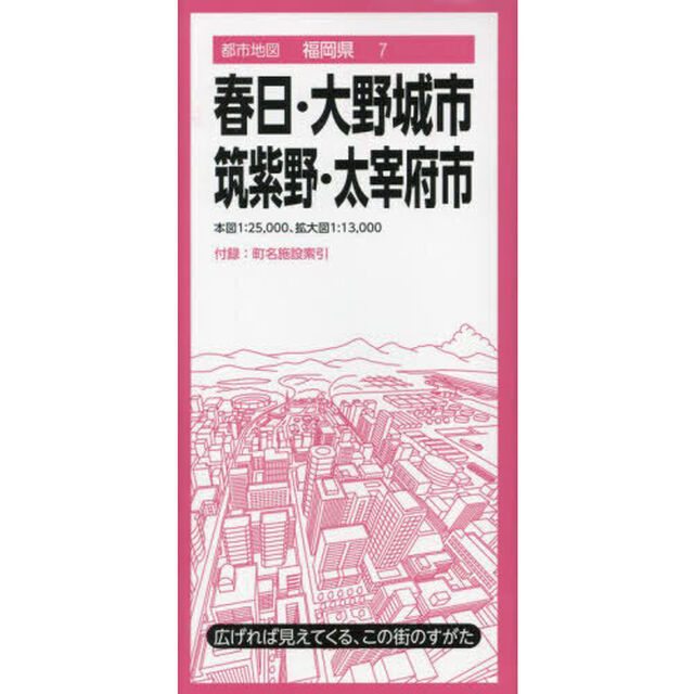春日・大野城市　筑紫野・太宰府市「５版」
