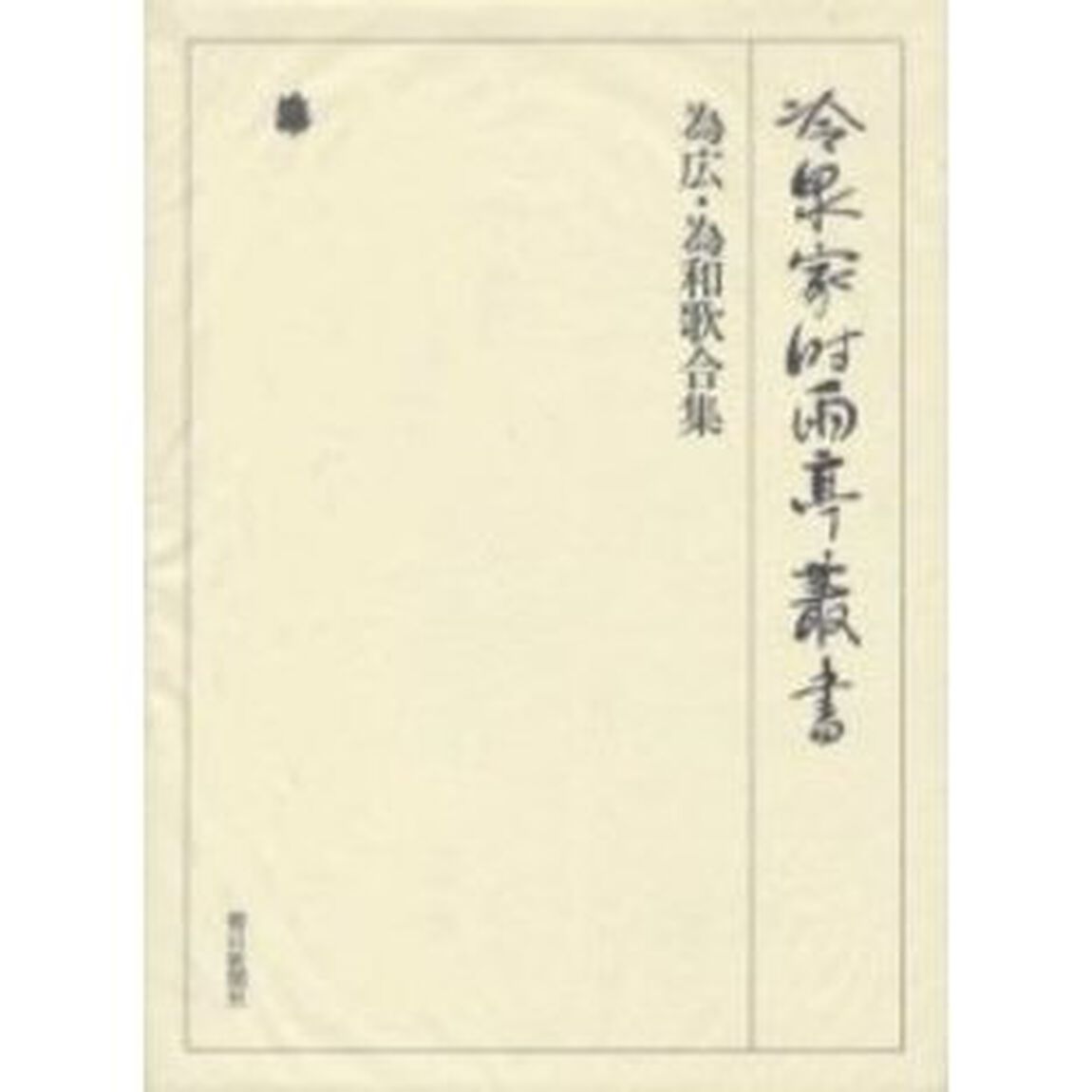 冷泉家時雨亭叢書　第５０巻　影印「為広・為和歌合集」