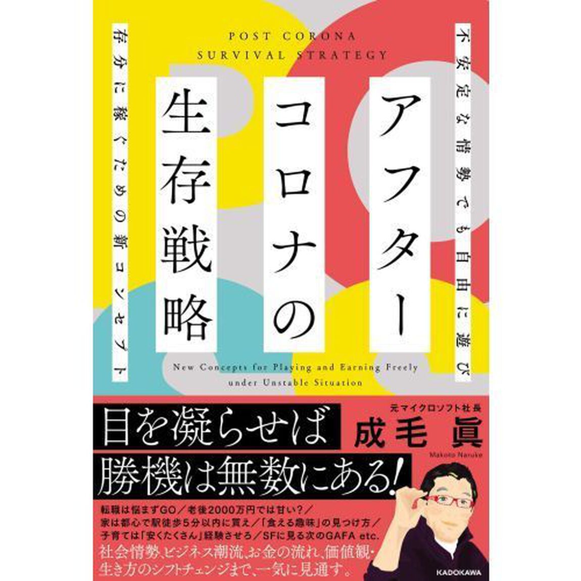 アフターコロナの生存戦略 不安定な情勢でも自由に遊び存分に稼ぐための新コンセプト
