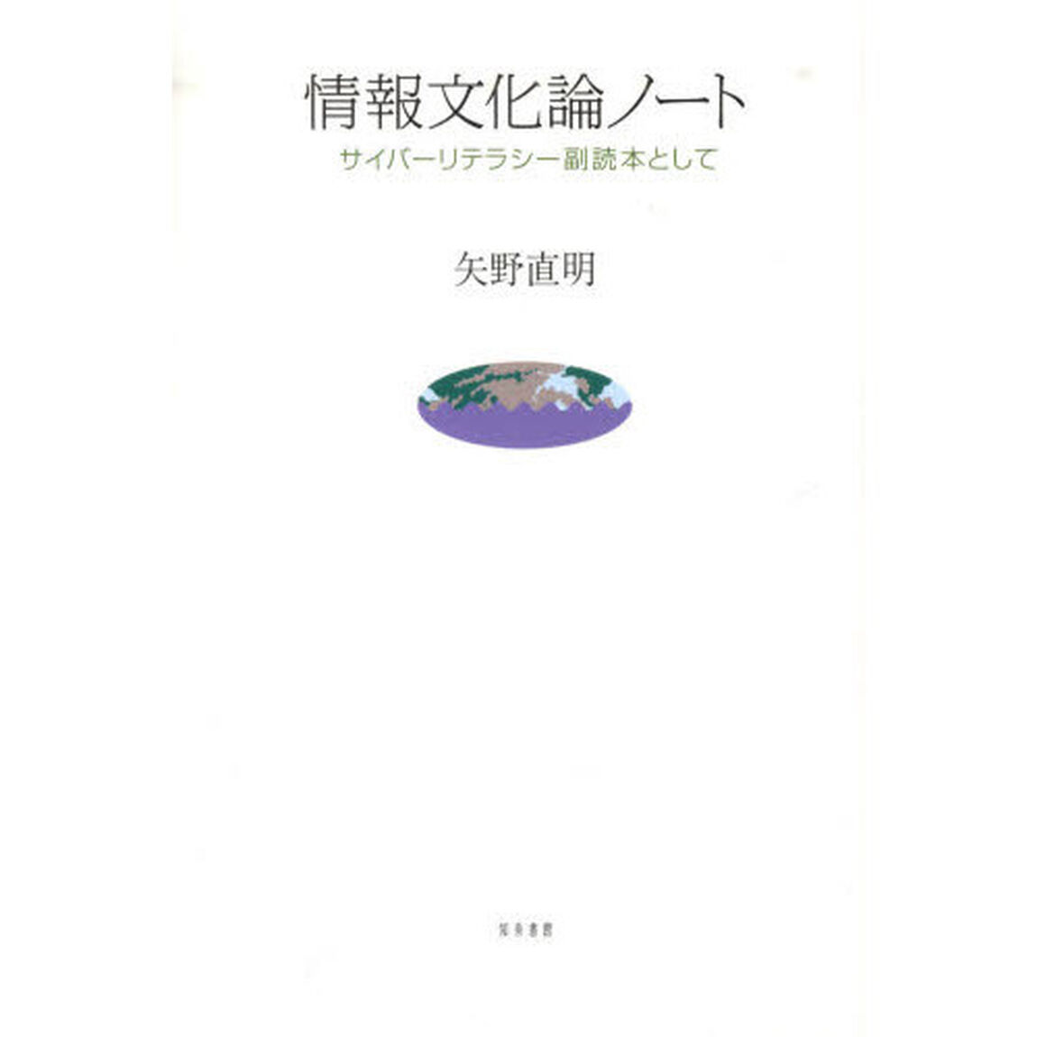 情報文化論ノート　サイバーリテラシー副読本として
