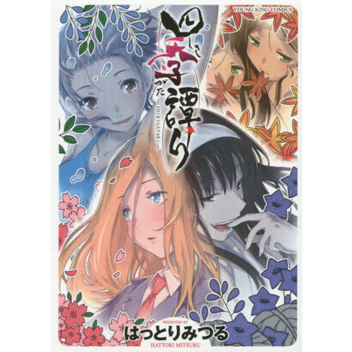 四季譚り