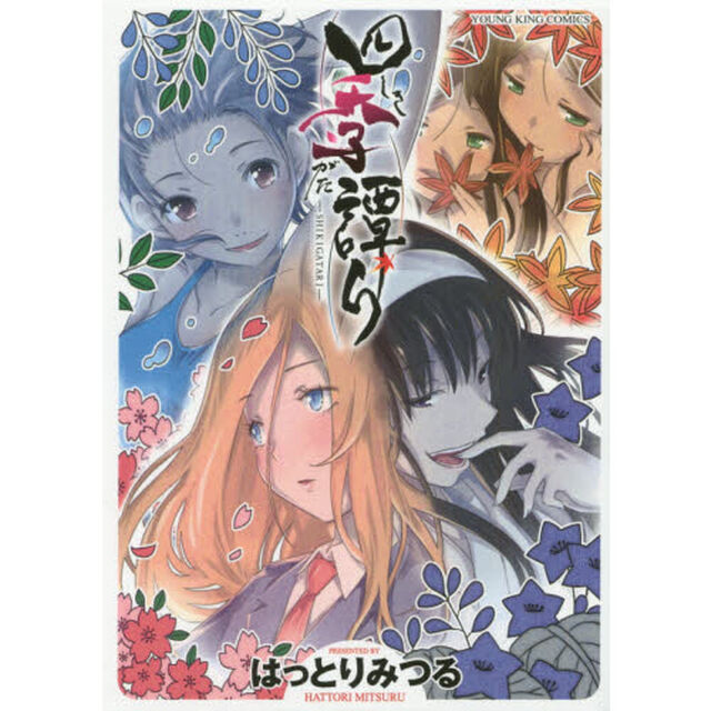 四季譚り