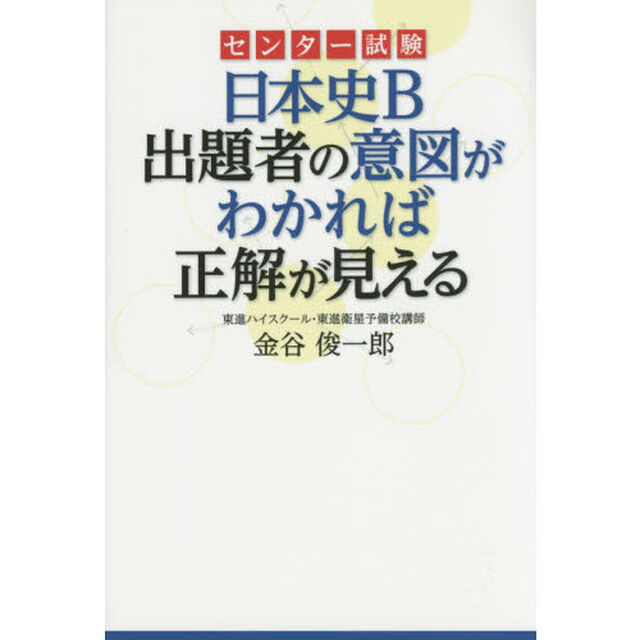 センター試験日本史Ｂ出題者の意図がわかれば正解が見える