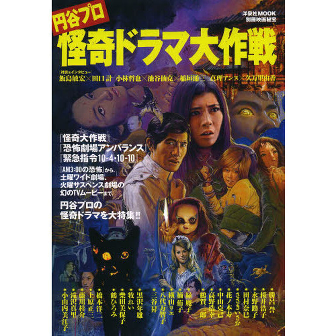 円谷プロ怪奇ドラマ大作戦