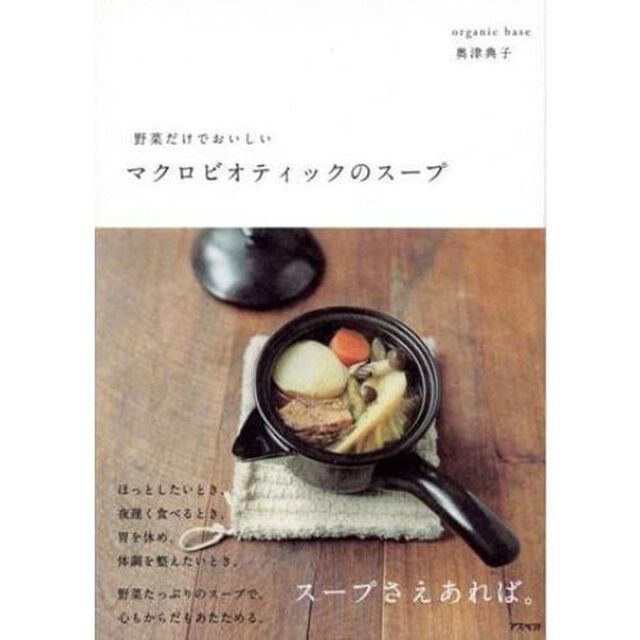 野菜だけでおいしいマクロビオティックのスープ