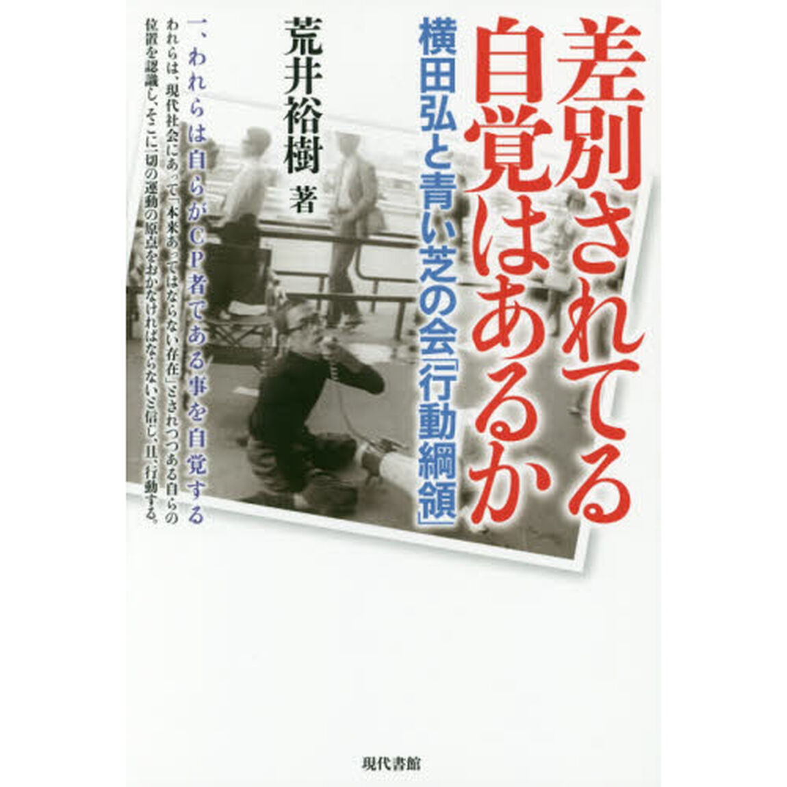差別されてる自覚はあるか　横田弘と青い芝の会「行動綱領」