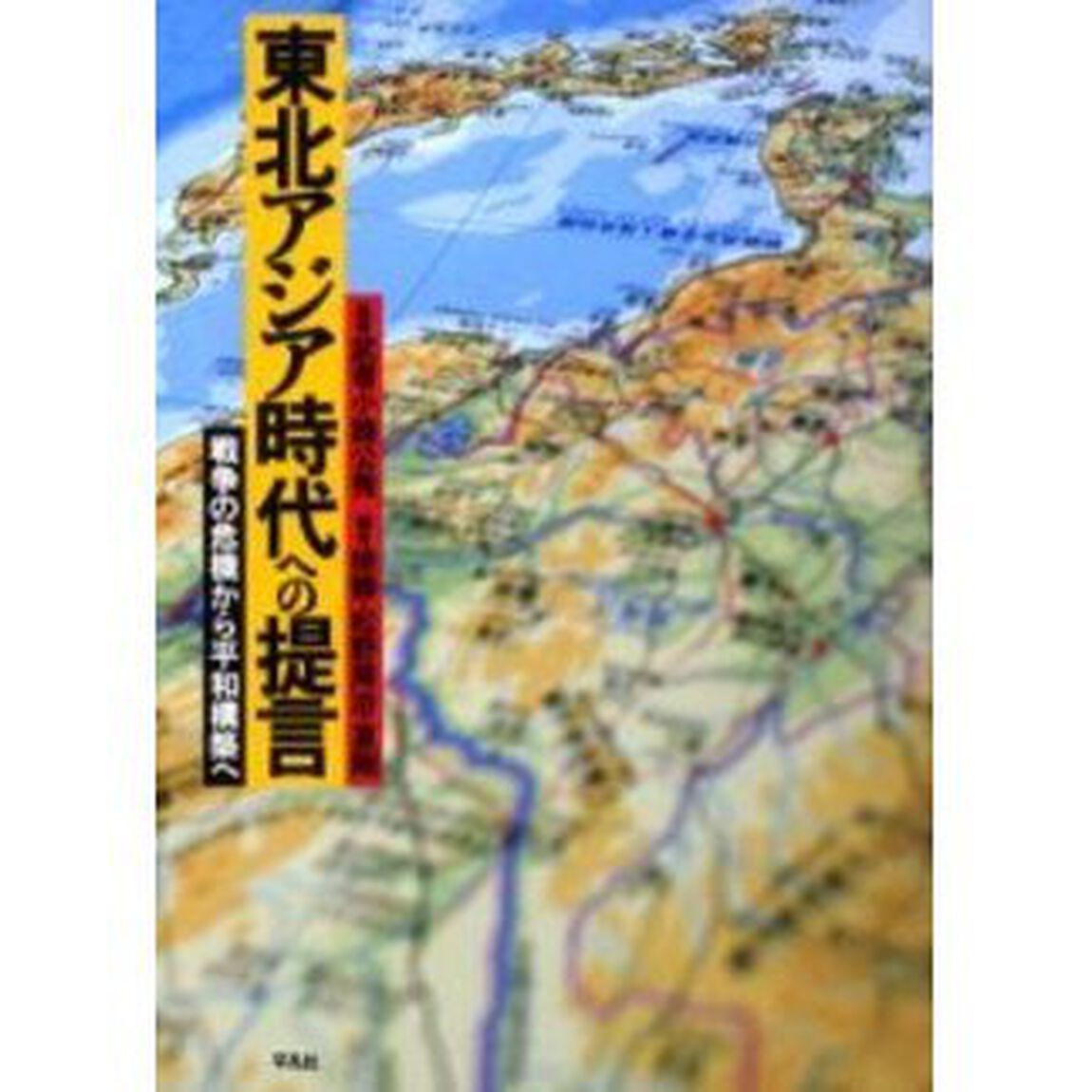 東北アジア時代への提言　戦争の危機から平和構築へ
