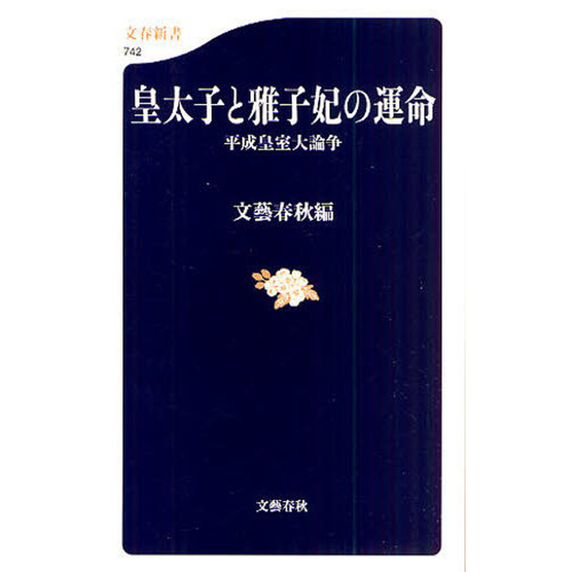皇太子と雅子妃の運命　平成皇室大論争