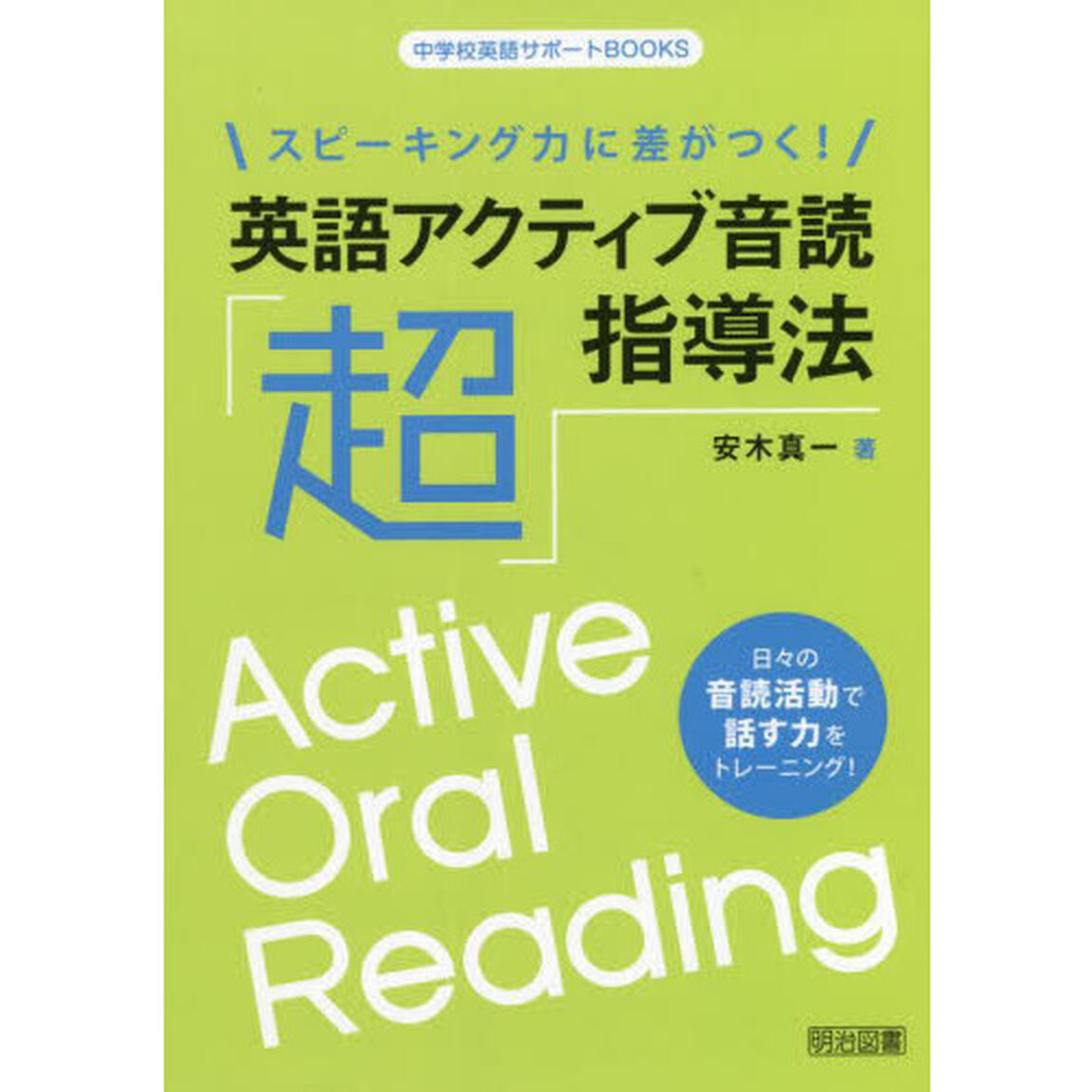 スピーキング力に差がつく！英語アクティブ音読「超」指導法　日々の音読活動で話す力をトレーニング！