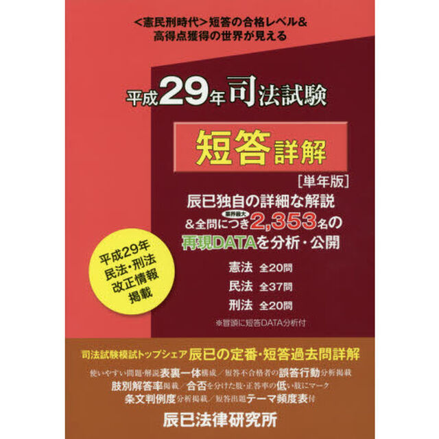 司法試験短答詳解〈単年版〉　本試験合格レベル解明Ｂｏｏｋ　平成２９年