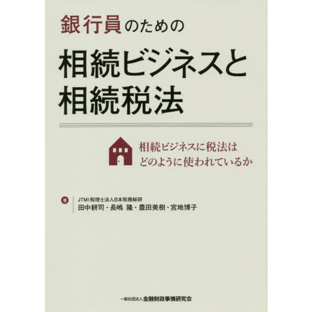 銀行員のための相続ビジネスと相続税法　相続ビジネスに税法はどのように使われているか