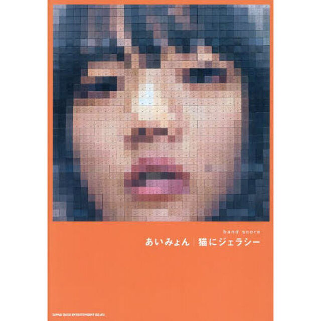 あいみょん｜猫にジェラシー