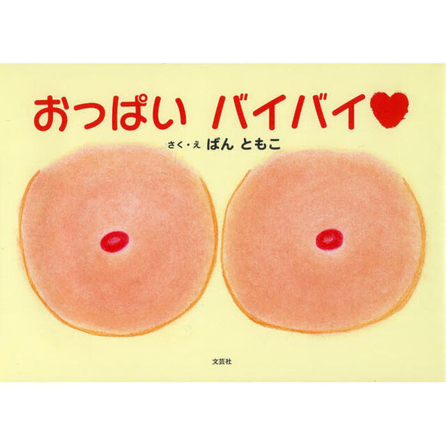 おっぱいバイバイ