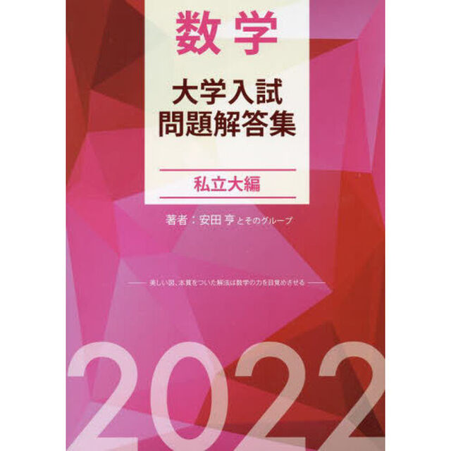数学大学入試問題解答集　２０２２私立大編
