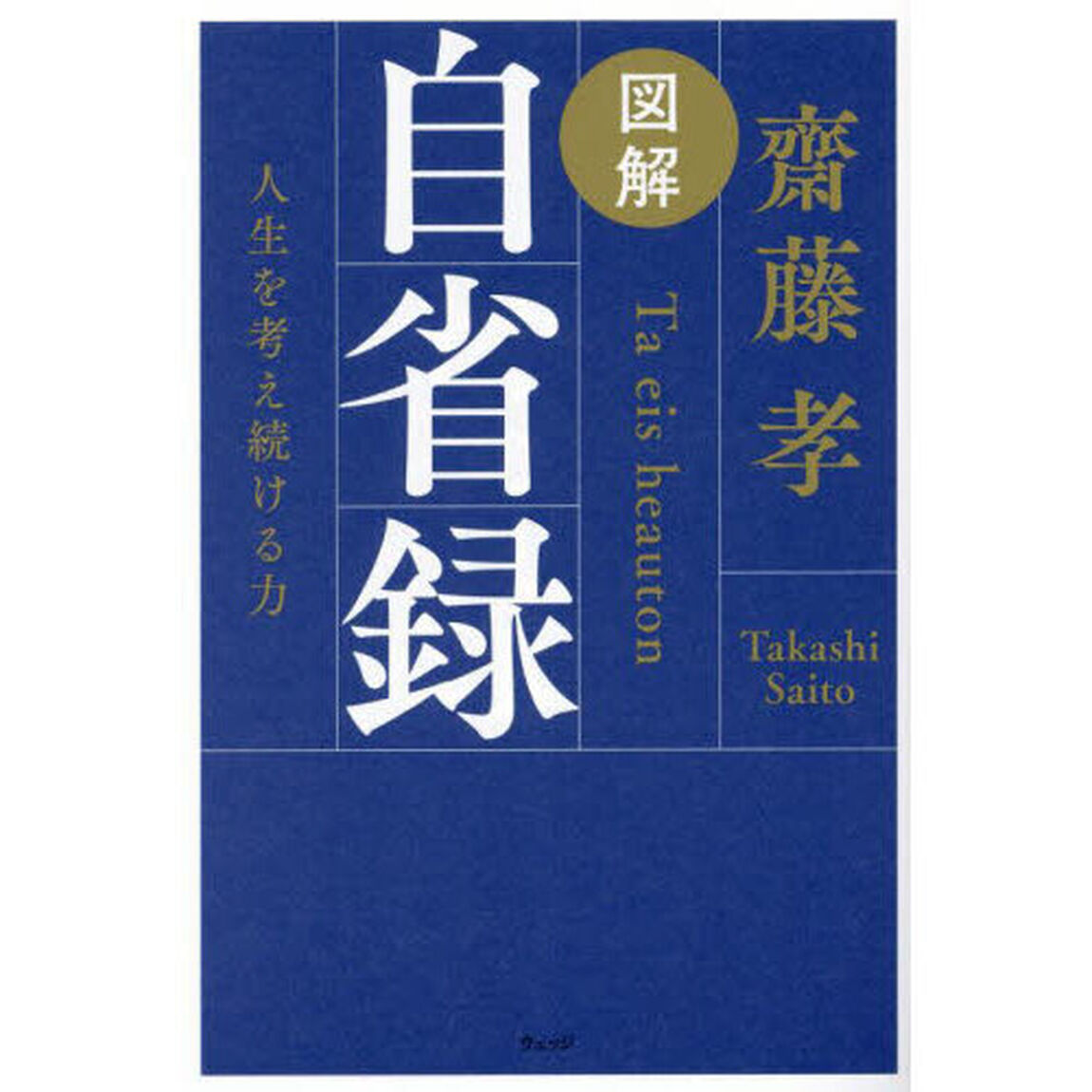 図解自省録　人生を考え続ける力
