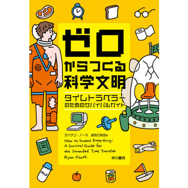 ゼロからつくる科学文明　タイムトラベラーのためのサバイバルガイド
