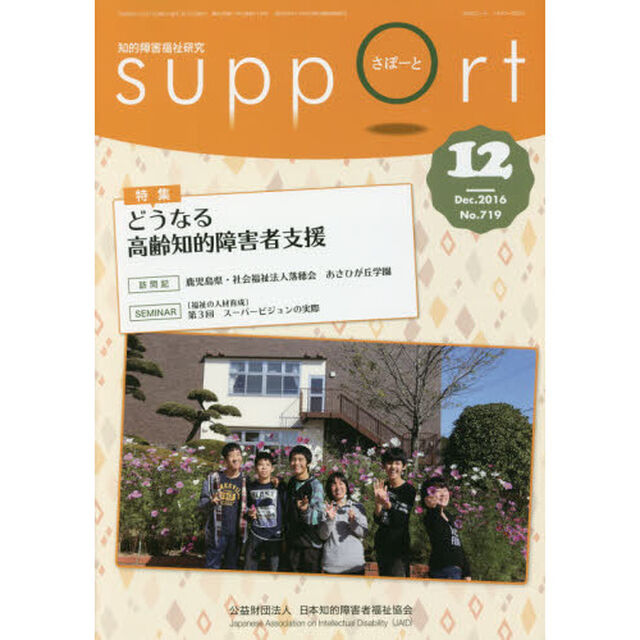 さぽーと　知的障害福祉研究　２０１６．１２「特集どうなる高齢知的障害者支援」
