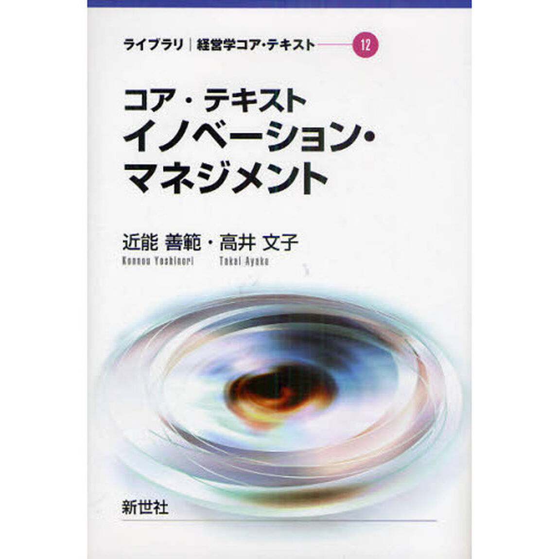 コア・テキストイノベーション・マネジメント