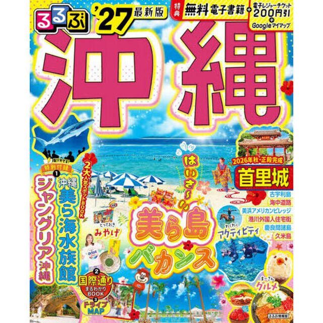 るるぶ沖縄'27