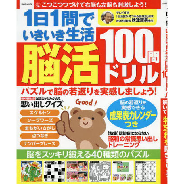 １日１問でいきいき生活脳活１００問ドリル