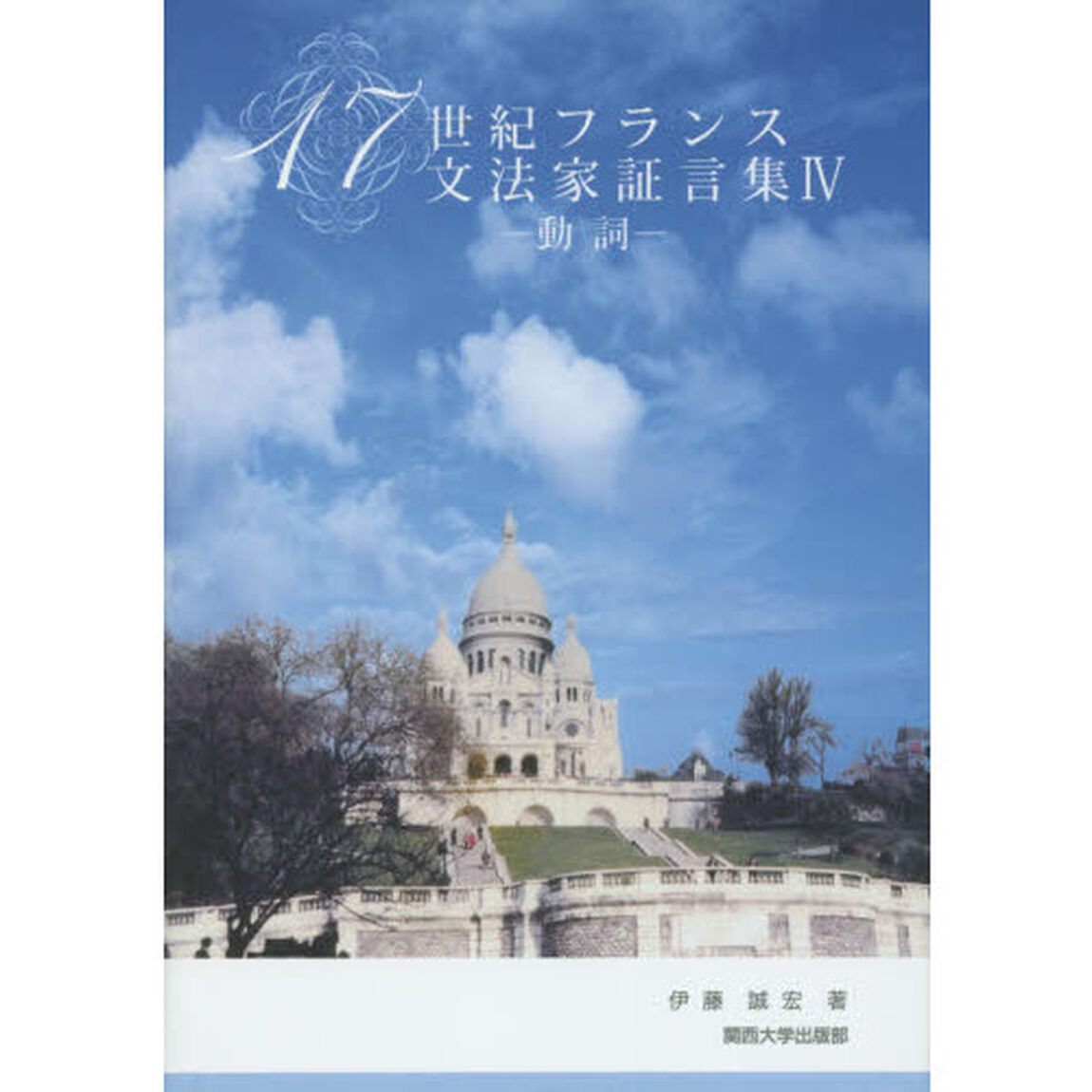 １７世紀フランス文法家証言集　４「動詞」