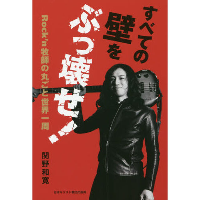 すべての壁をぶっ壊せ！　Ｒｏｃｋ&rsquo;ｎ牧師の丸ごと世界一周