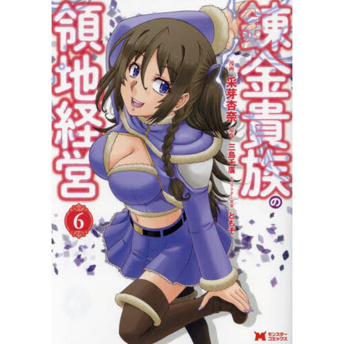 錬金貴族の領地経営　６