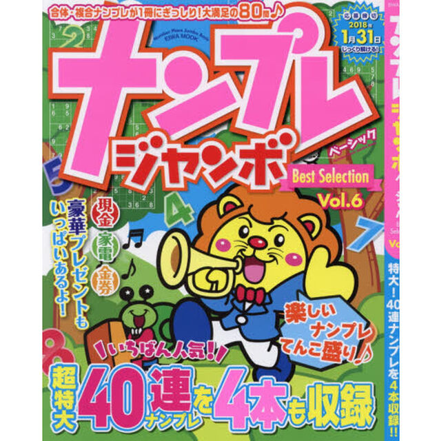 ナンプレジャンボベーシックＢｅｓｔ　Ｓｅｌｅｃｔｉｏｎ　Ｖｏｌ．６