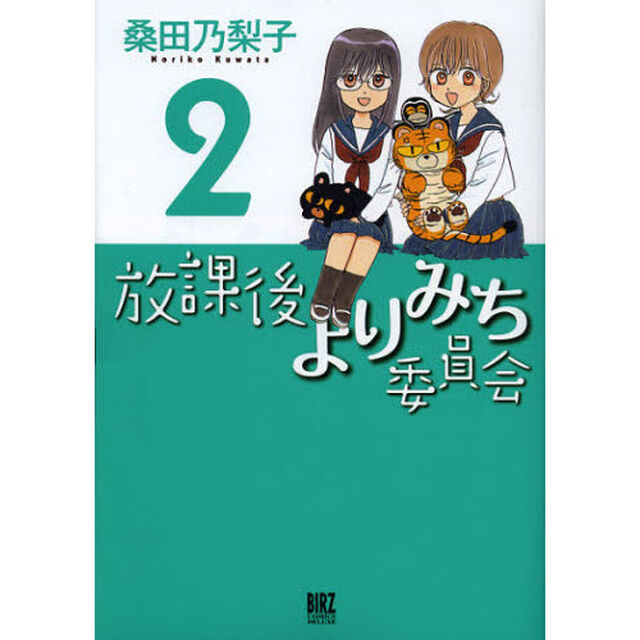 放課後よりみち委員会　　　２