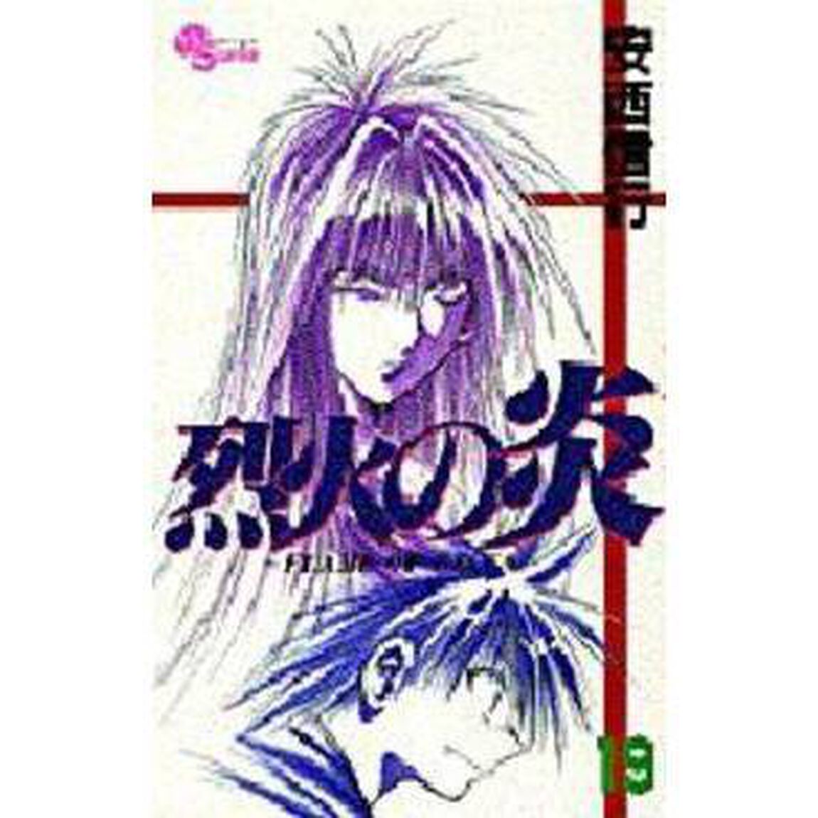 烈火の炎　１９