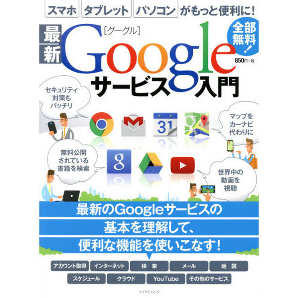 最新Ｇｏｏｇｌｅサービス入門　スマホ、タブレット、パソコンがもっと便利に！グーグルのサービスを便利に使いこなす！