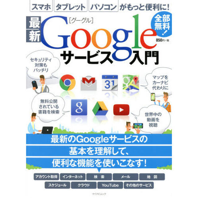 最新Ｇｏｏｇｌｅサービス入門　スマホ、タブレット、パソコンがもっと便利に！グーグルのサービスを便利に使いこなす！