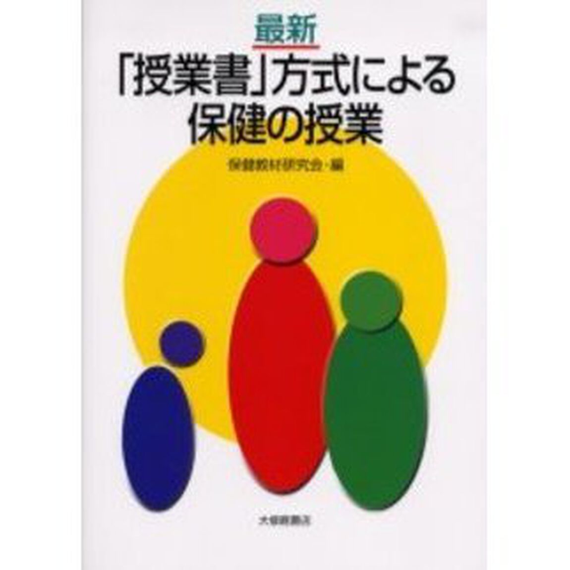 最新「授業書」方式による保健の授業