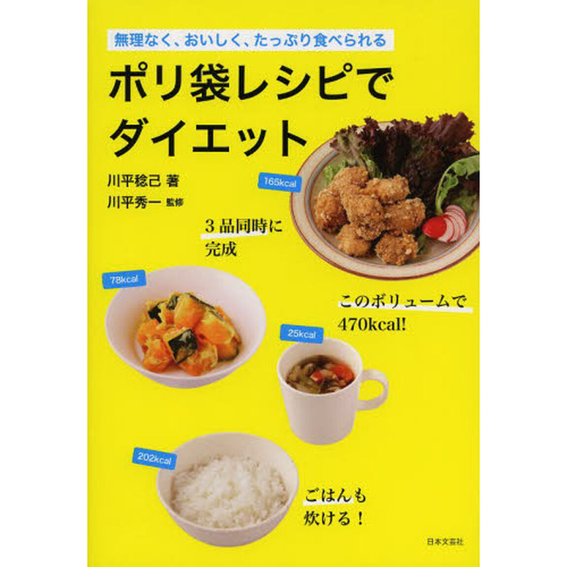 ポリ袋レシピでダイエット　無理なく、おいしく、たっぷり食べられる