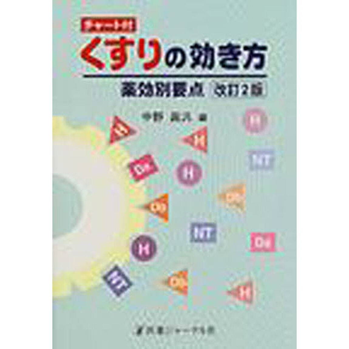 くすりの効き方薬効別要点　チャート付「改訂２版」