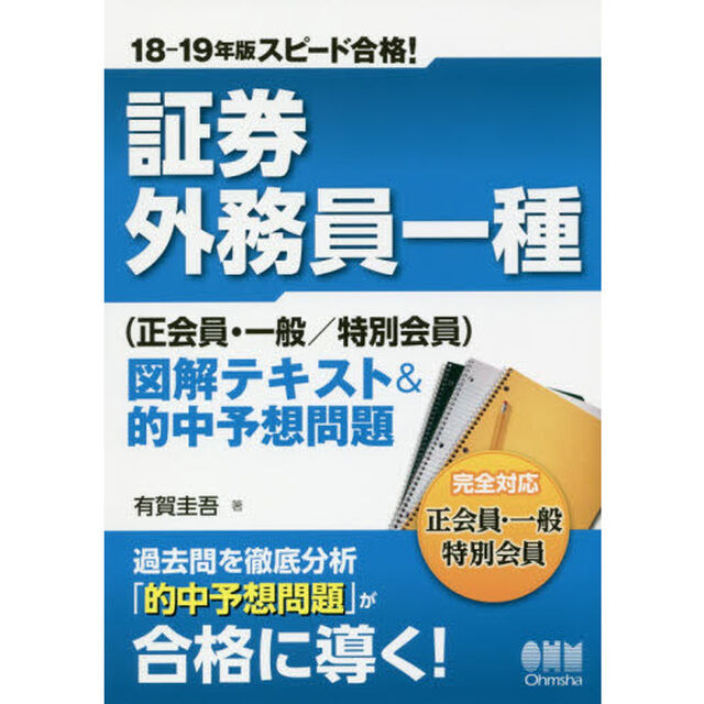 証券外務員一種〈正会員・一般／特別会員〉図解テキスト＆的中予想問題　スピード合格！　１８－１９年版