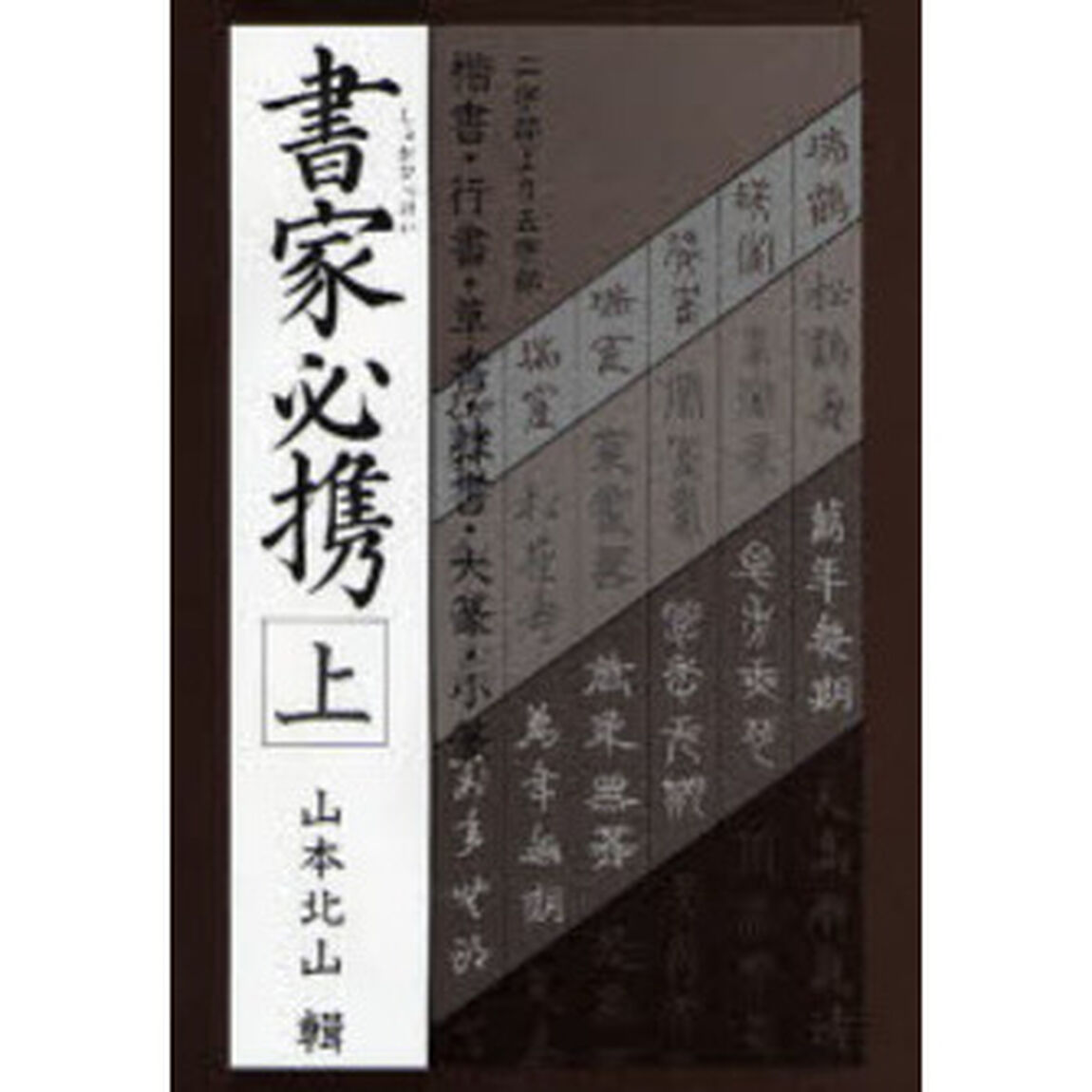 書家必携　上