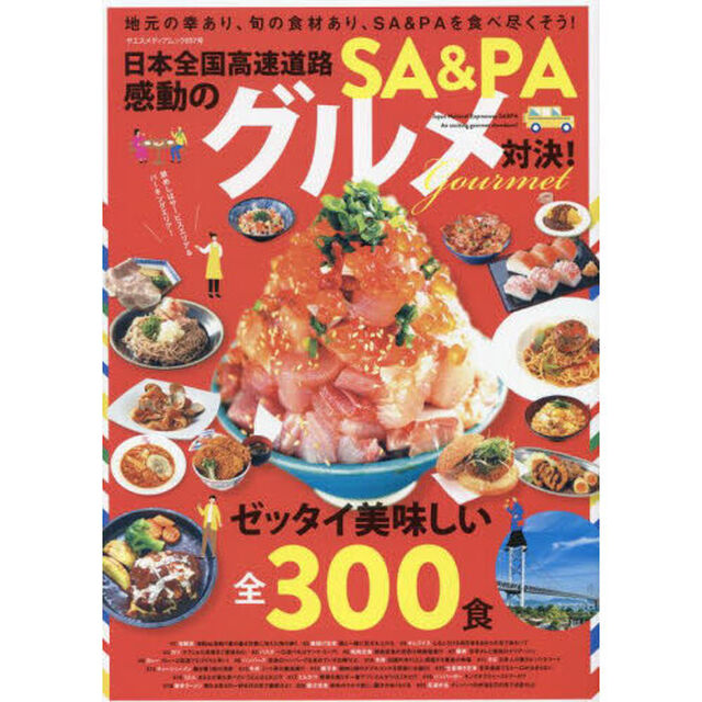 日本全国高速道路ＳＡ＆ＰＡ感動のグルメ対決！
