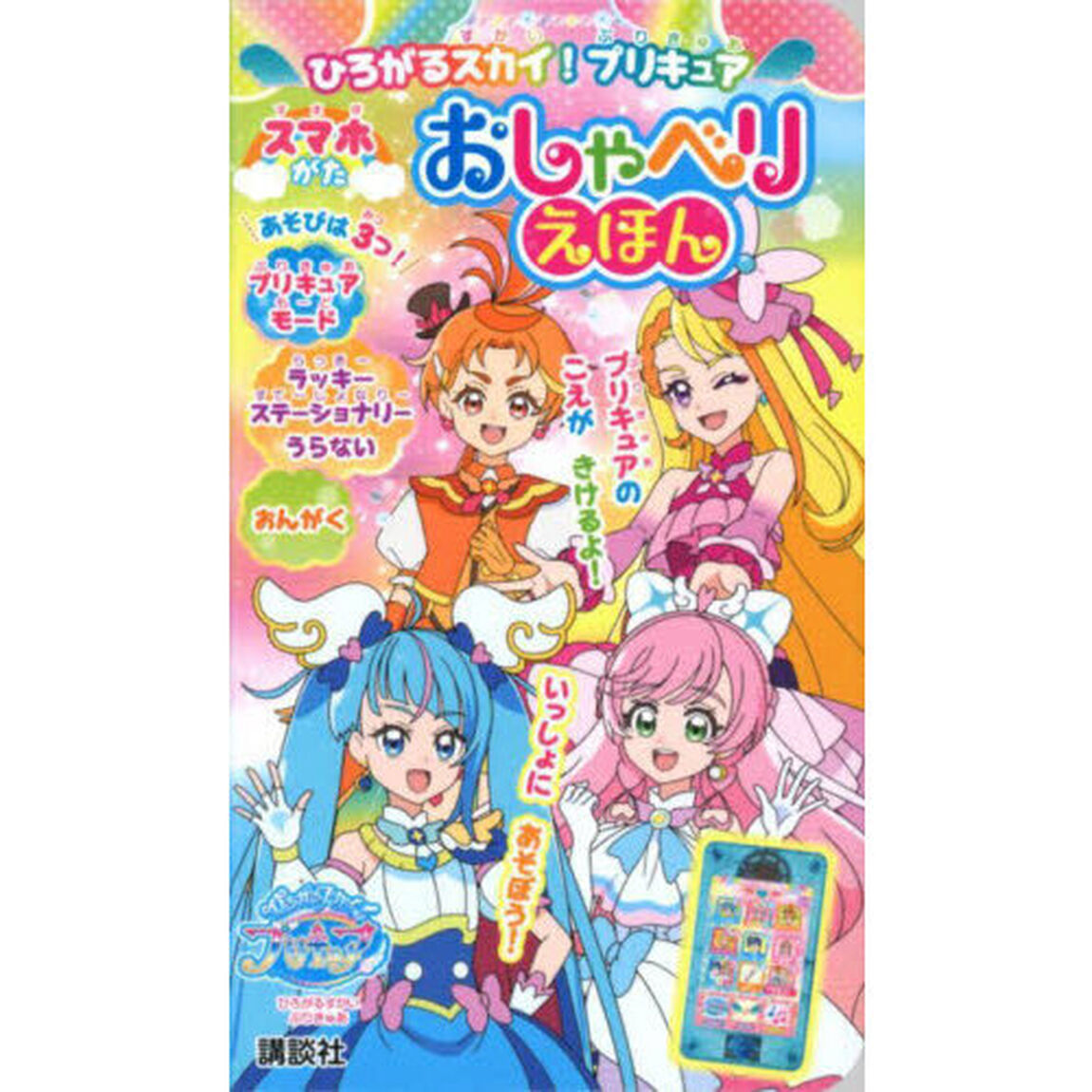 ひろがるスカイ！プリキュア　スマホがたお