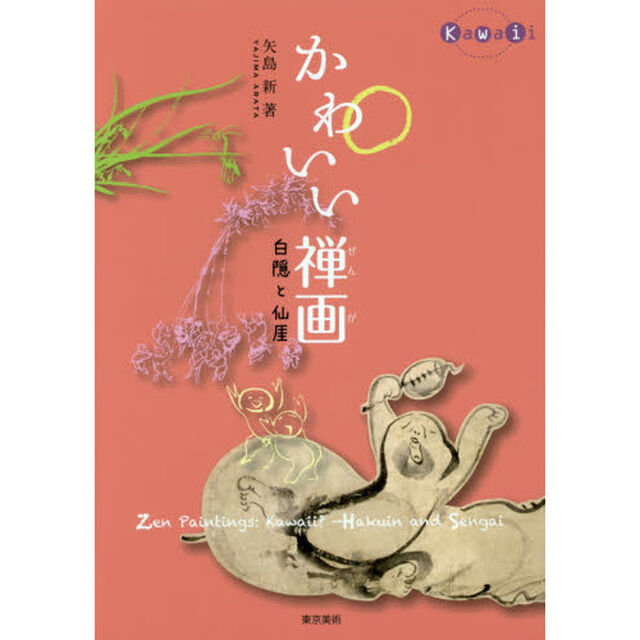 かわいい禅画　白隠と仙【ガイ】
