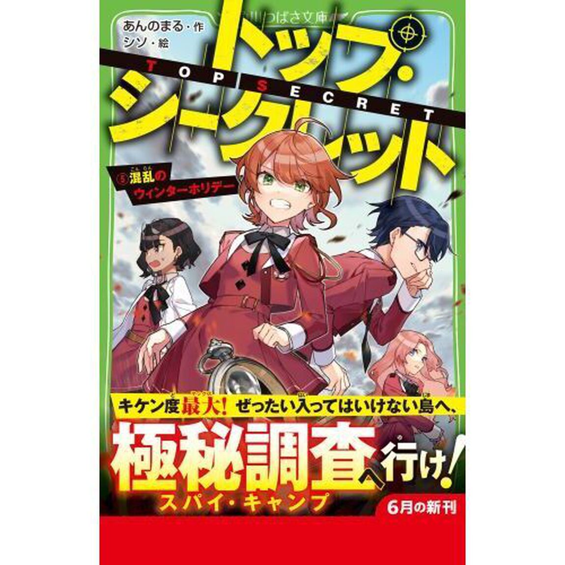 トップ・シークレット 5「混乱のウィンターホリデー」
