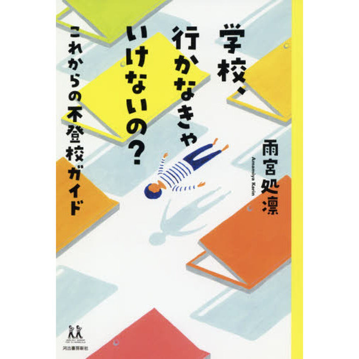 学校、行かなきゃいけないの？　これからの不登校ガイド
